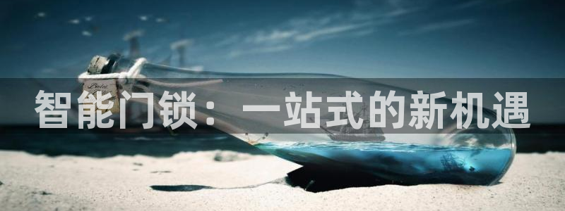 利记国际官网：智能门锁：一站式的新机遇