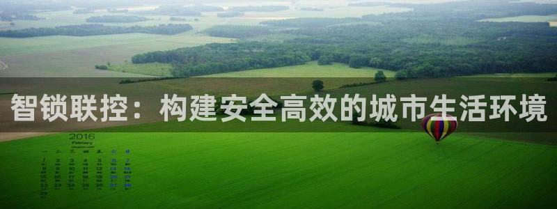 澳博官网app利记网址：智锁联控：构建安全高效的城市生活环境