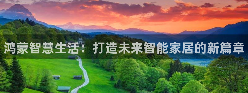 林利记官网：鸿蒙智慧生活：打造未来智能家居的新篇章
