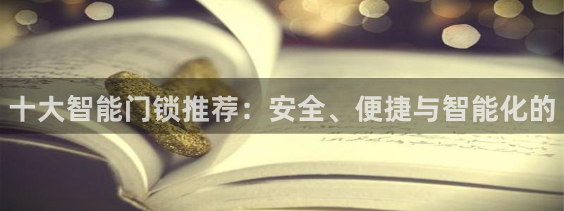 万利记官方旗舰店官网：十大智能门锁推荐：安全、便捷与智能化的