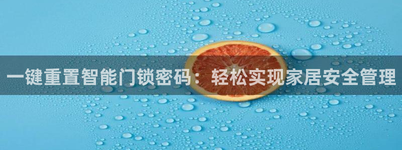 利记体育官网首页：一键重置智能门锁密码：轻松实现家居安全管理