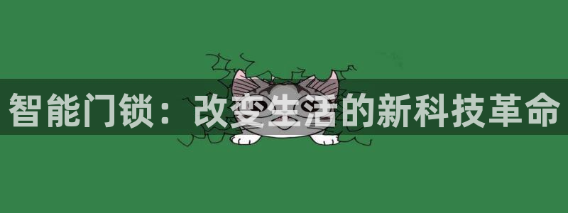 利记集团官网：智能门锁：改变生活的新科技革命