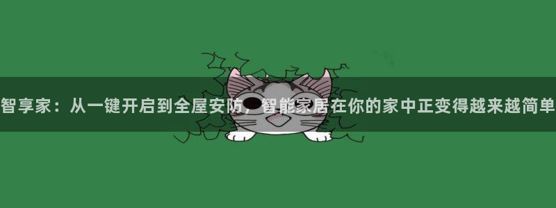 利记的官网：智享家：从一键开启到全屋安防，智能家居在你的家中