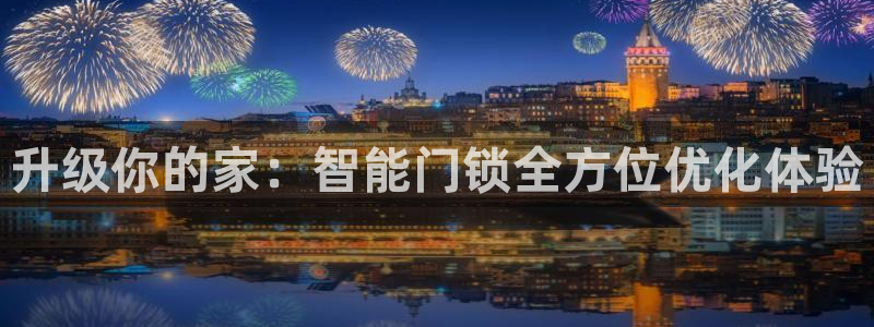 sbo利记体育官网注册：升级你的家：智能门锁全方位优化体验