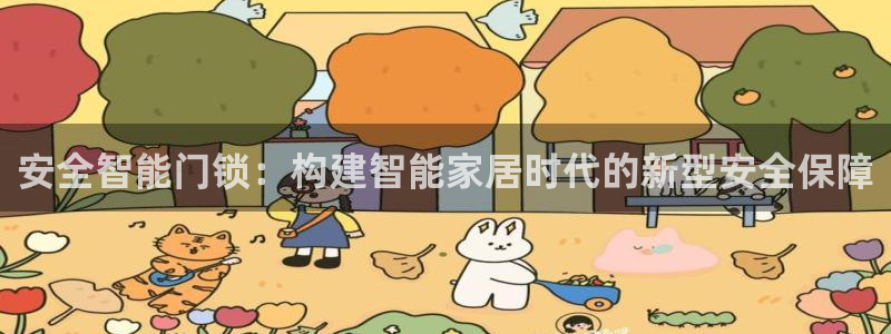 利记国际有限公司官网：安全智能门锁：构建智能家居时代的新型安