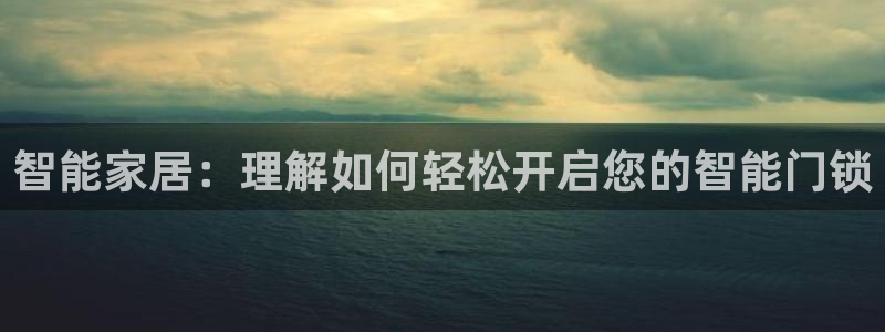 利记bet官网登录入口：智能家居：理解如何轻松开启您的智能门