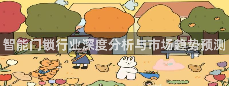 利记官网登录入口：智能门锁行业深度分析与市场趋势预测