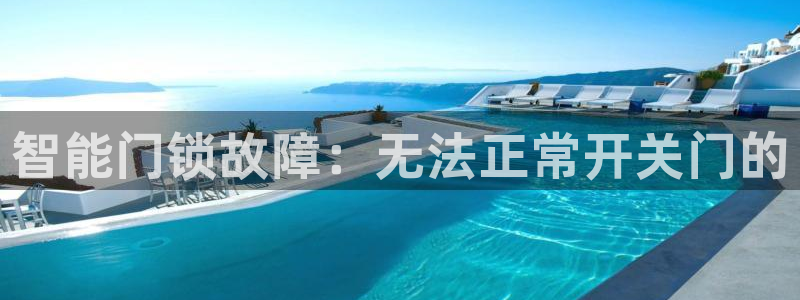 利记官网行业领导者：智能门锁故障：无法正常开关门的