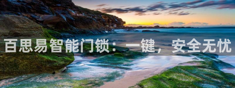 利记app官网真人游戏：百思易智能门锁：一键，安全无忧
