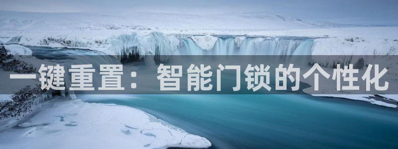 利记坊官网注册：一键重置：智能门锁的个性化