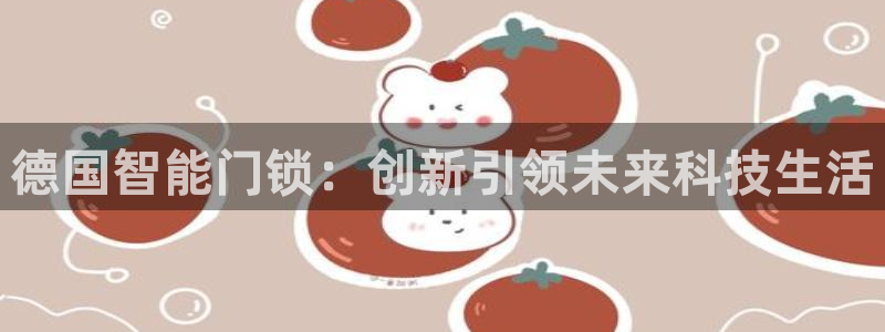利记官网官方网址：德国智能门锁：创新引领未来科技生活