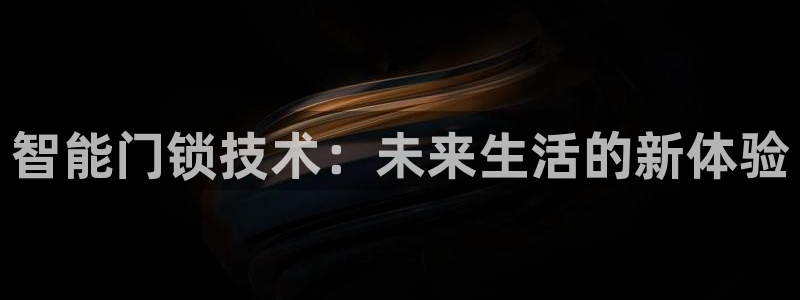 利记体育平台官网：智能门锁技术：未来生活的新体验