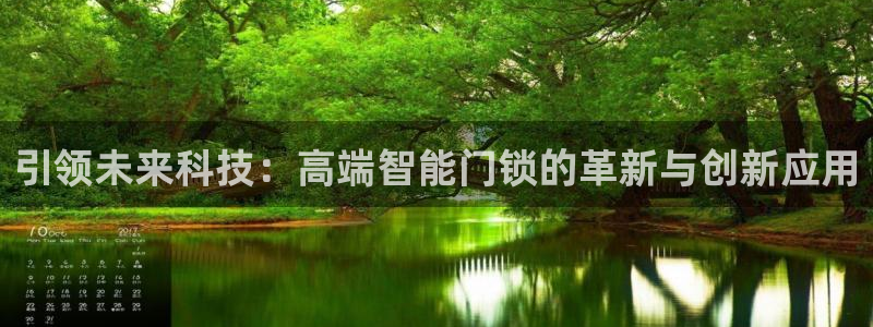 利记体育app官网：引领未来科技：高端智能门锁的革新与创新应