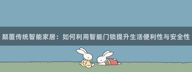 利记官网是真的吗：颠覆传统智能家居：如何利用智能门锁提升生活