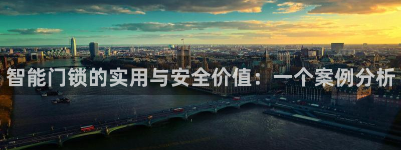利记手机官网bb电子平台官方：智能门锁的实用与安全价值：一个