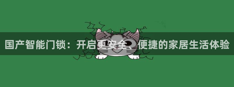 利记官网在线投注：国产智能门锁：开启更安全、便捷的家居生活体