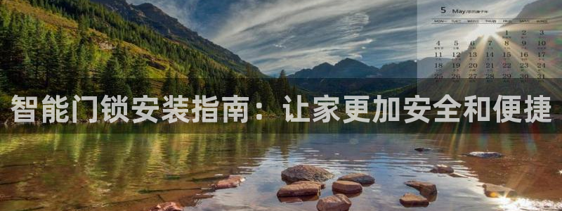 利记app官网真人游戏：智能门锁安装指南：让家更加安全和便捷