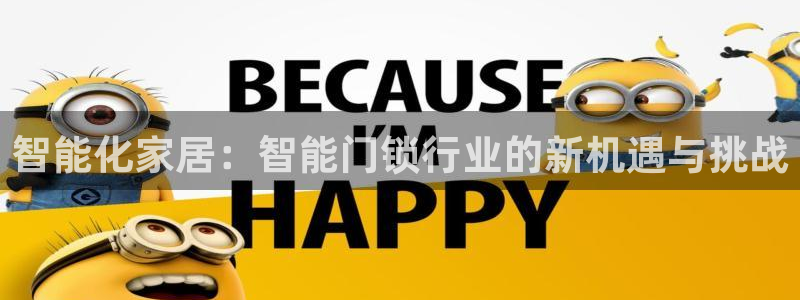 利记彩票导航网址官网hd71：智能化家居：智能门锁行业的新机
