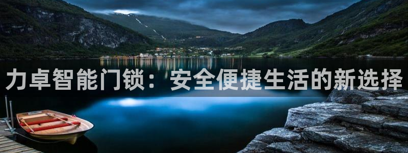 利记亚洲官网：力卓智能门锁：安全便捷生活的新选择
