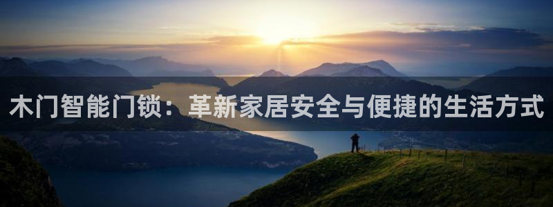 利记官网官方网站：木门智能门锁：革新家居安全与便捷的生活方式