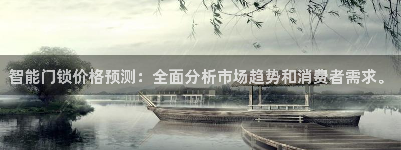 利记官网登录入口：智能门锁价格预测：全面分析市场趋势和消费者