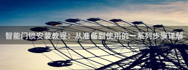澳博官网app利记网址：智能门锁安装教程：从准备到使用的一系