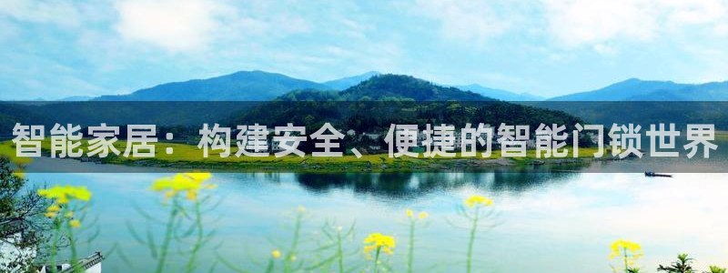 利记游戏开户ysb体育官方官网：智能家居：构建安全、便捷的智