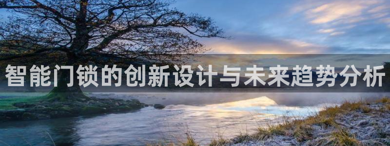万利记加盟官网电话：智能门锁的创新设计与未来趋势分析
