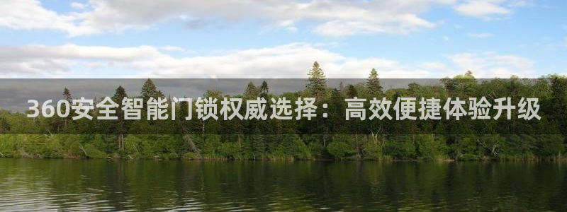 利记体育官网地址：360安全智能门锁权威选择：高效便捷体验升