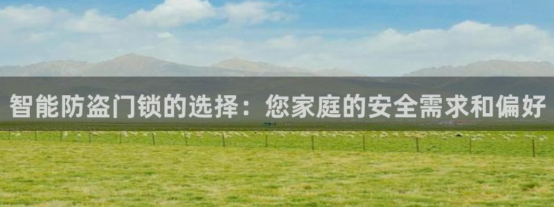澳博官网app利记网址：智能防盗门锁的选择：您家庭的安全需求
