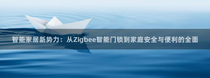 利记博彩官网APP：智能家居新势力：从Zigbee智能门锁到