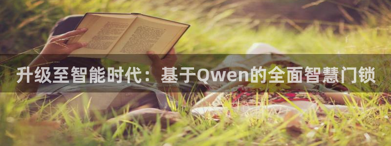 利记官网app下载：升级至智能时代：基于Qwen的全面智慧门