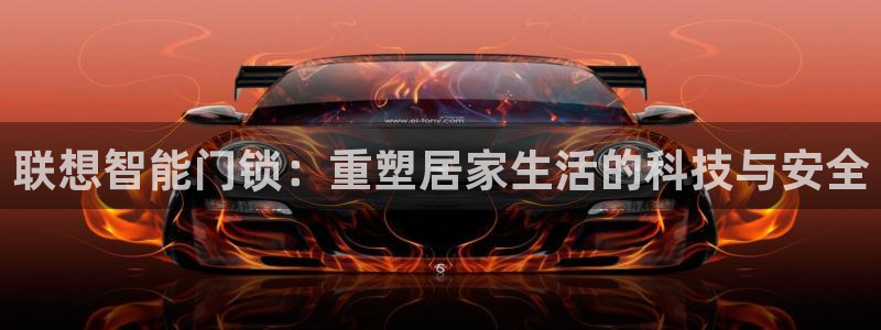 利记app官方官网登录：联想智能门锁：重塑居家生活的科技与安