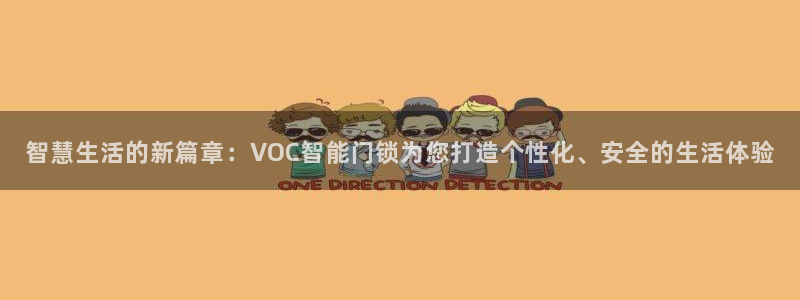 利记坊官网注册：智慧生活的新篇章：VOC智能门锁为您打造个性