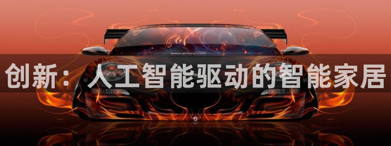 万利记官网电话：创新：人工智能驱动的智能家居