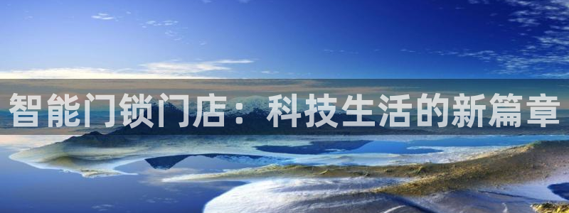 利记 利记官网：智能门锁门店：科技生活的新篇章