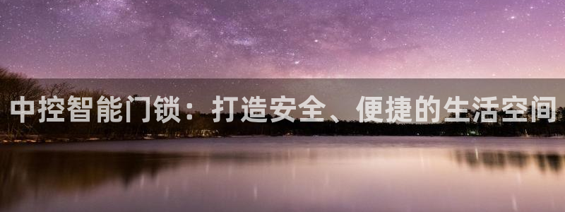 万利记菜单价格查询官网：中控智能门锁：打造安全、便捷的生活空