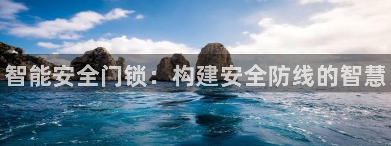 利记彩票官网hd71：智能安全门锁：构建安全防线的智慧