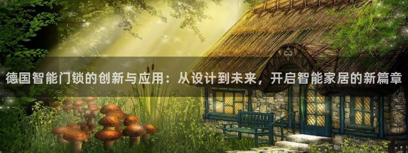 利记彩票网网址官网hd71：德国智能门锁的创新与应用：从设计