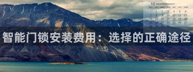 利记官网是真的吗：智能门锁安装费用：选择的正确途径