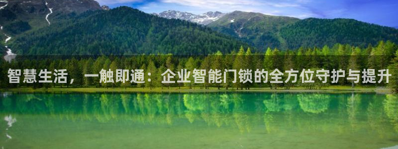 利记游戏官网：智慧生活，一触即通：企业智能门锁的全方位守护与