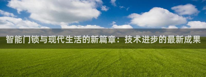 sbo利记体育官网：智能门锁与现代生活的新篇章：技术进步的最