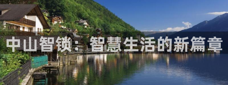利记广告联盟官网：中山智锁：智慧生活的新篇章