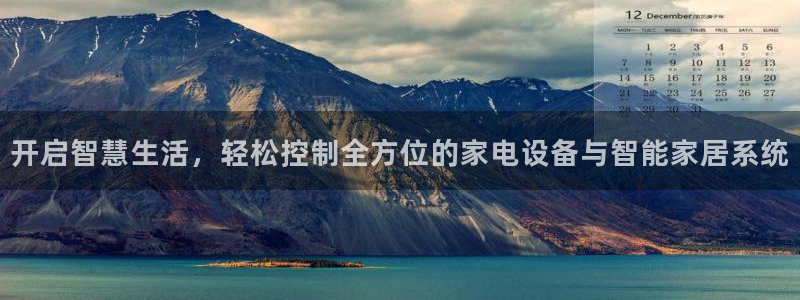铂利记旗舰店官网：开启智慧生活，轻松控制全方位的家电设备与智