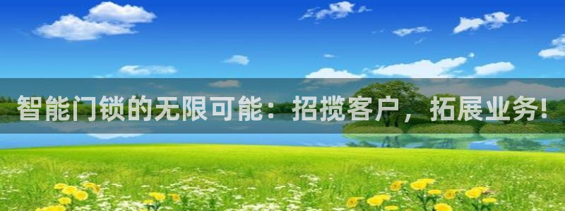 sbobet利记官网登录入口：智能门锁的无限可能：招揽客户，