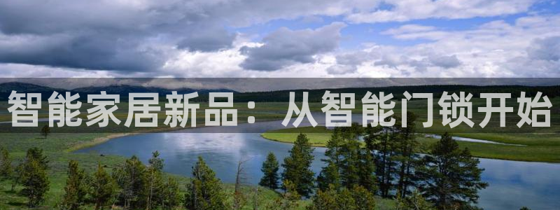 利记娱乐会员金钻官网：智能家居新品：从智能门锁开始
