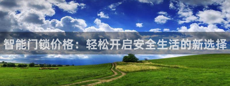 利记体育平台官网：智能门锁价格：轻松开启安全生活的新选择