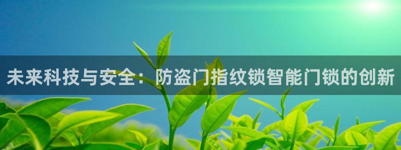 万利记加盟官网电话：未来科技与安全：防盗门指纹锁智能门锁的创