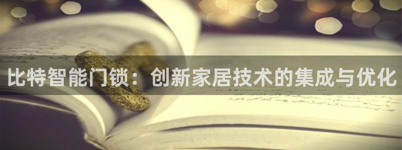 利记官网香菜1：比特智能门锁：创新家居技术的集成与优化