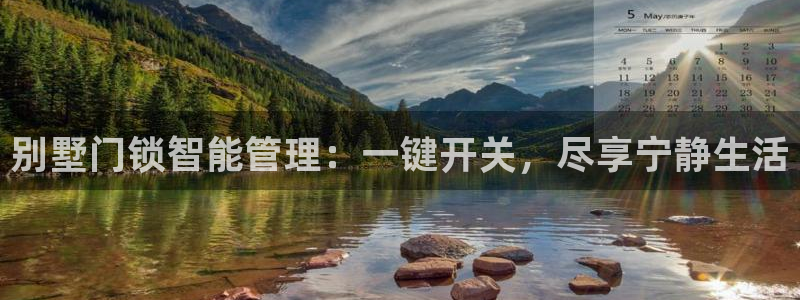 万利记加盟官网电话:别墅门锁智能管理:一键开关,尽享宁静生活